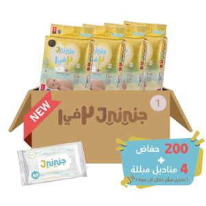 جنيني 2 في 1 حفاظات مع مناديل مبللة مجانية ( مقاس 1 - 200 حفاظ بالكرتون ) الحجم الاقتصادي
